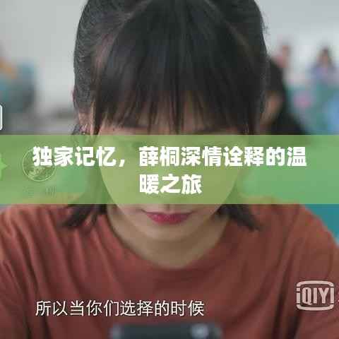 独家记忆,薛桐深情诠释的温暖之旅
