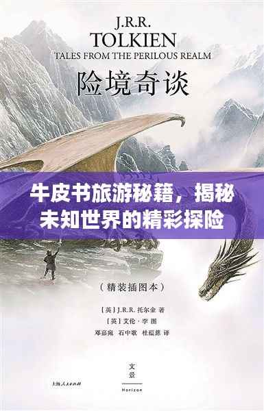 牛皮书旅游秘籍,揭秘未知世界的精彩探险之旅