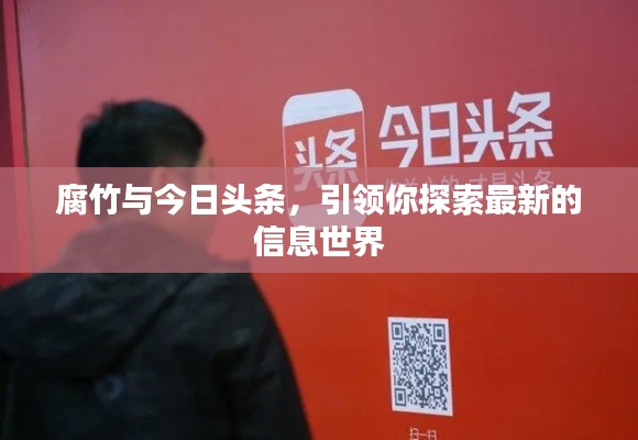 腐竹与今日头条,引领你探索最新的信息世界