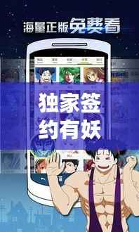 独家签约有妖气，漫画艺术独特之路的深入探索