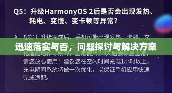 迅速落实与否,问题探讨与解决方案