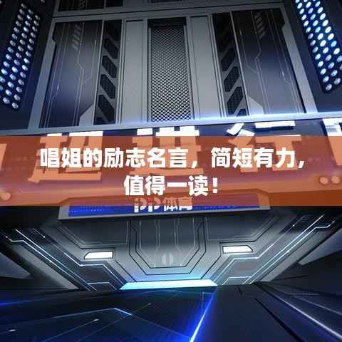 唱姐的励志名言,简短有力,值得一读!