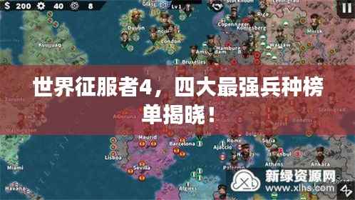 世界征服者4,四大最强兵种榜单揭晓!