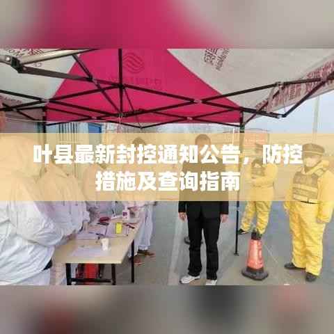 叶县最新封控通知公告,防控措施及查询指南