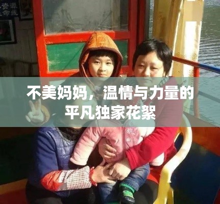 不美妈妈,温情与力量的平凡独家花絮