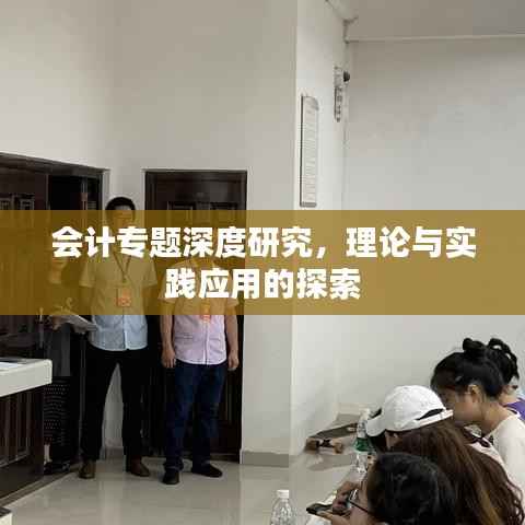 会计专题深度研究,理论与实践应用的探索