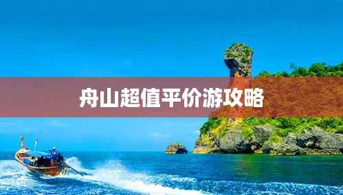 舟山超值平价游攻略