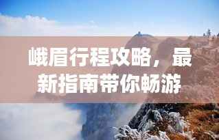 峨眉行程攻略,最新指南带你畅游峨眉山!