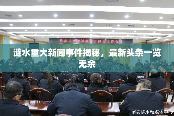 涟水重大新闻事件揭秘,最新头条一览无余