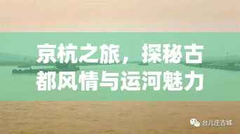 京杭之旅,探秘古都风情与运河魅力