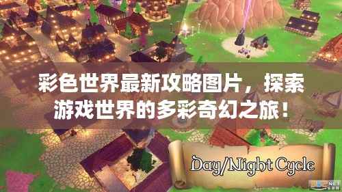 彩色世界最新攻略图片,探索游戏世界的多彩奇幻之旅!
