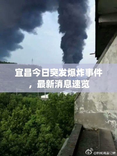 宜昌今日突发爆炸事件，最新消息速览