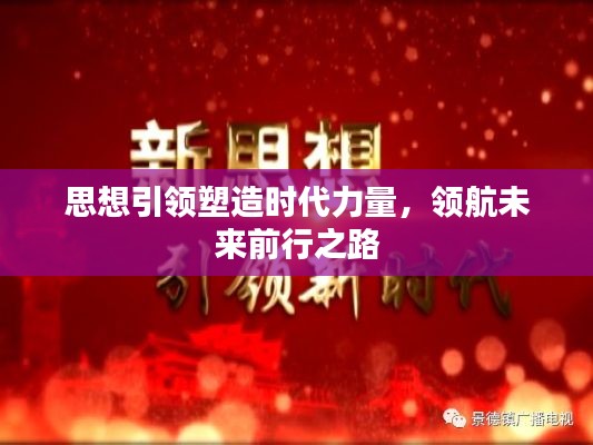 思想引领塑造时代力量,领航未来前行之路