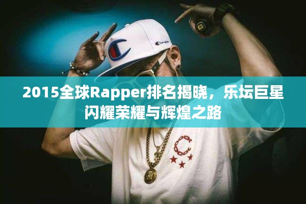 2015全球Rapper排名揭晓,乐坛巨星闪耀荣耀与辉煌之路