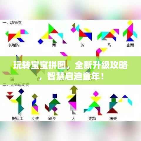 玩转宝宝拼图,全新升级攻略,智慧启迪童年!