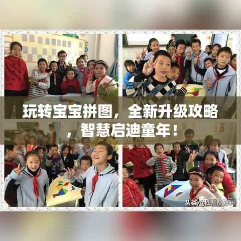 玩转宝宝拼图,全新升级攻略,智慧启迪童年!