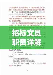 招标文员职责详解,全面了解工作内容与要求