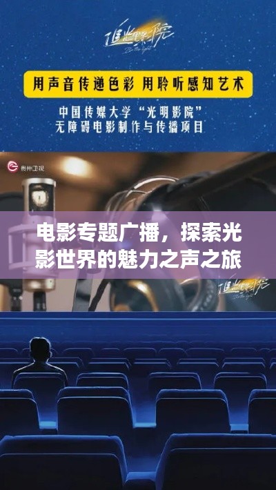 电影专题广播,探索光影世界的魅力之声之旅