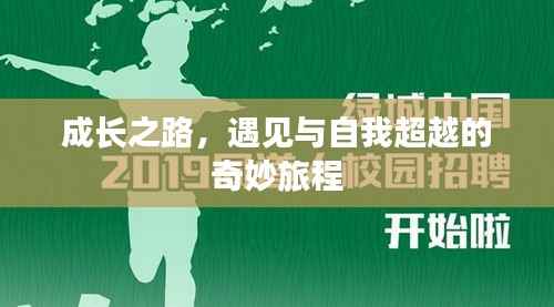 成长之路,遇见与自我超越的奇妙旅程