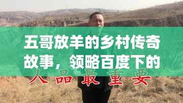 五哥放羊的乡村传奇故事,领略百度下的醉人风情