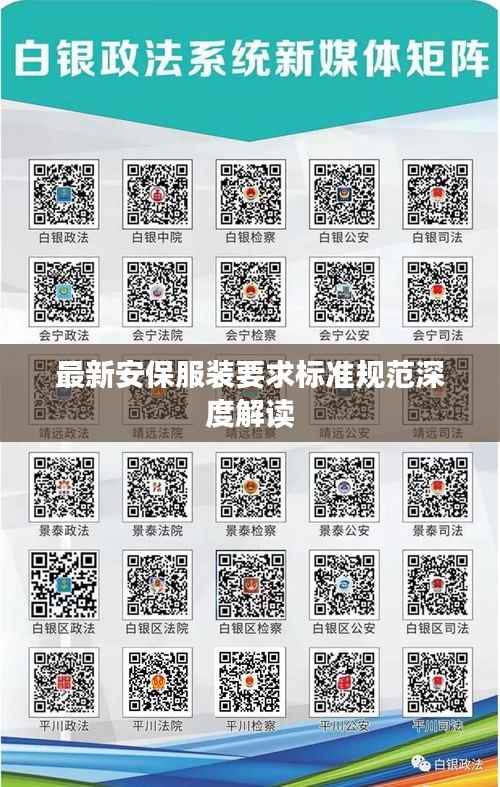 最新安保服装要求标准规范深度解读