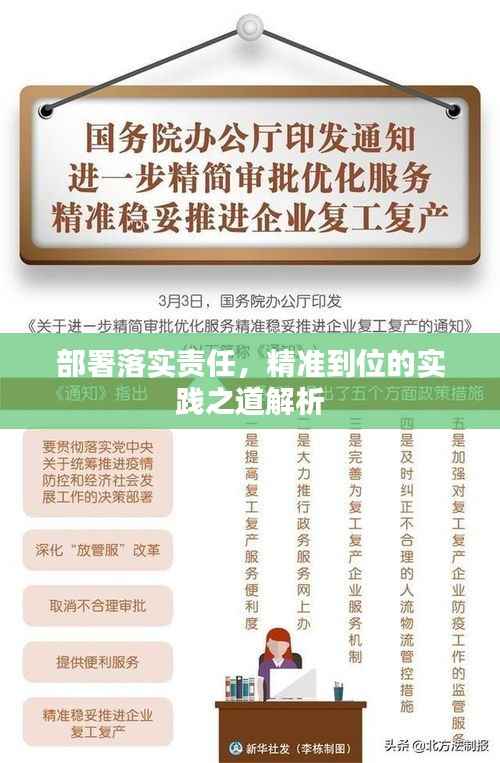 部署落实责任,精准到位的实践之道解析