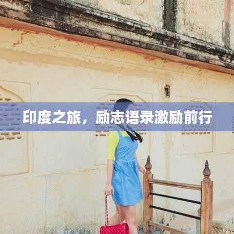 印度之旅,励志语录激励前行