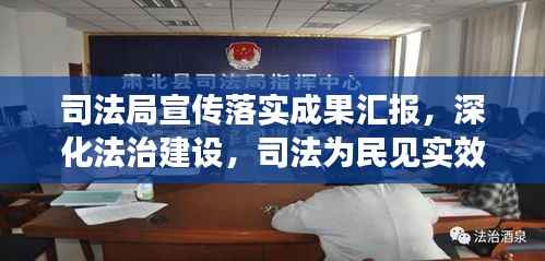 司法局宣传落实成果汇报,深化法治建设,司法为民见实效