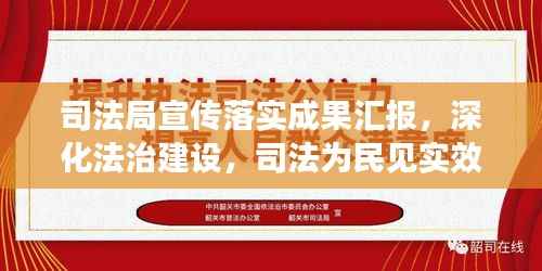 司法局宣传落实成果汇报,深化法治建设,司法为民见实效