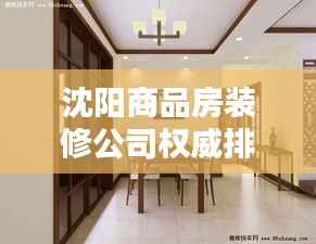 沈阳商品房装修公司权威排名榜单揭晓!
