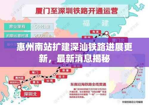 惠州南站扩建深汕铁路进展更新,最新消息揭秘