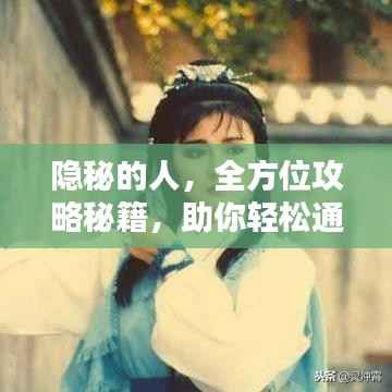 隐秘的人,全方位攻略秘籍,助你轻松通关!