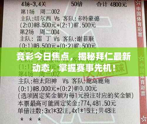 竞彩今日焦点,揭秘拜仁最新动态,掌握赛事先机!