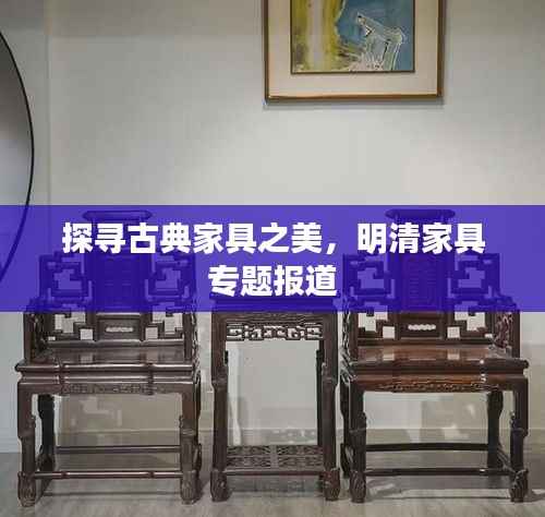 探寻古典家具之美,明清家具专题报道