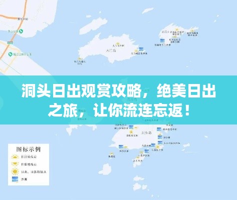 洞头日出观赏攻略,绝美日出之旅,让你流连忘返!