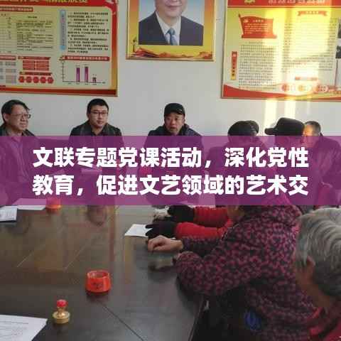 文联专题党课活动,深化党性教育,促进文艺领域的艺术交流与繁荣