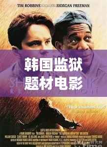 韩国监狱题材电影TOP10排行榜,你看过几部?