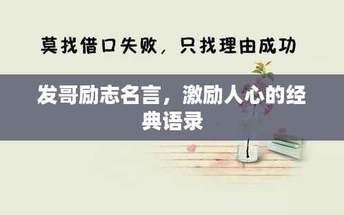 发哥励志名言,激励人心的经典语录