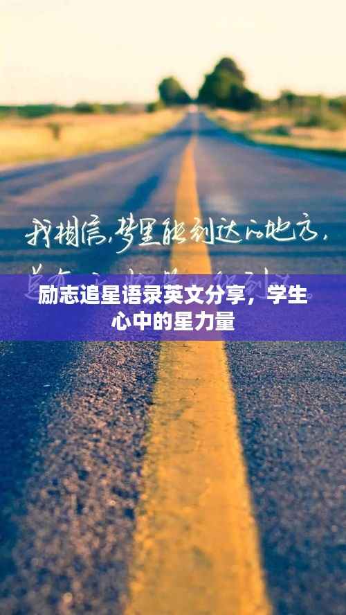 励志追星语录英文分享,学生心中的星力量
