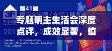 专题明主生活会深度点评,成效显著,值得借鉴