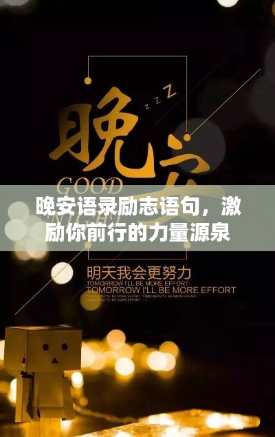 晚安语录励志语句,激励你前行的力量源泉