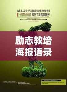 励志教培海报语录,激发潜能,成就辉煌人生!