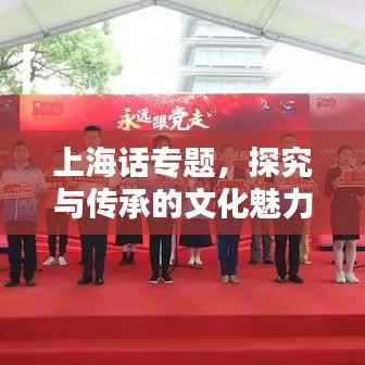 上海话专题,探究与传承的文化魅力