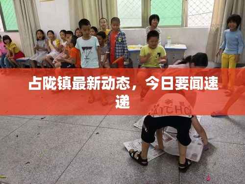 占陇镇最新动态,今日要闻速递