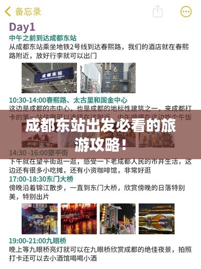 成都东站出发必看的旅游攻略!