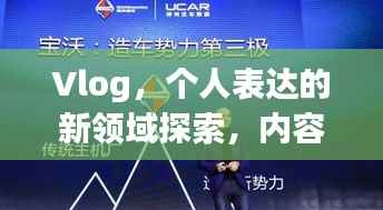 Vlog,个人表达的新领域探索,内容无界,无限可能