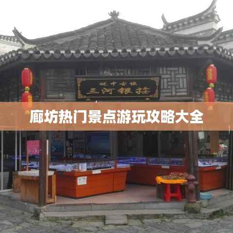 廊坊热门景点游玩攻略大全