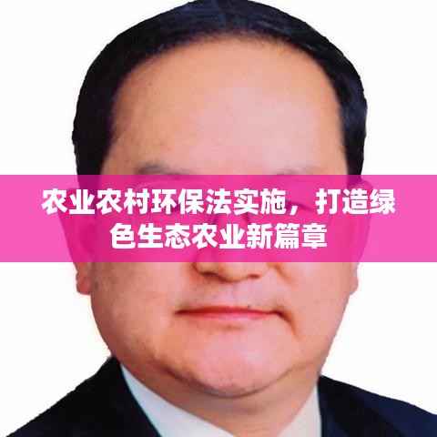 农业农村环保法实施,打造绿色生态农业新篇章