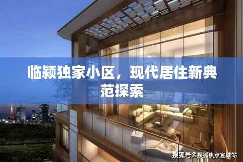 临颍独家小区,现代居住新典范探索