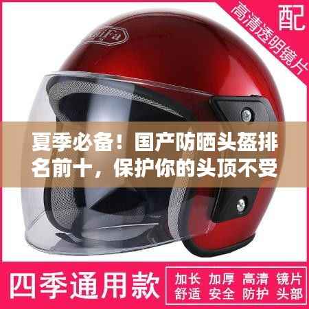 夏季必备!国产防晒头盔排名前十,保护你的头顶不受烈日炙烤!